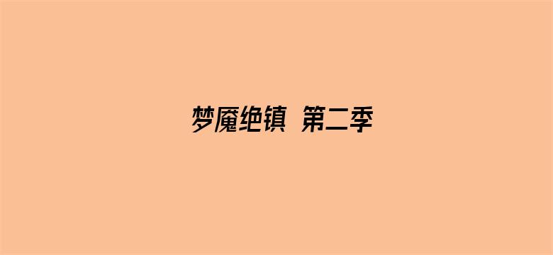 梦魇绝镇 第二季